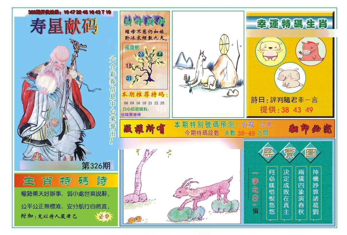 2024326期寿星献码