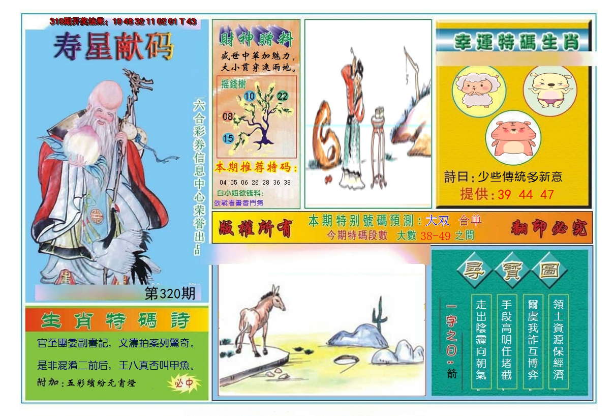 2024320期寿星献码