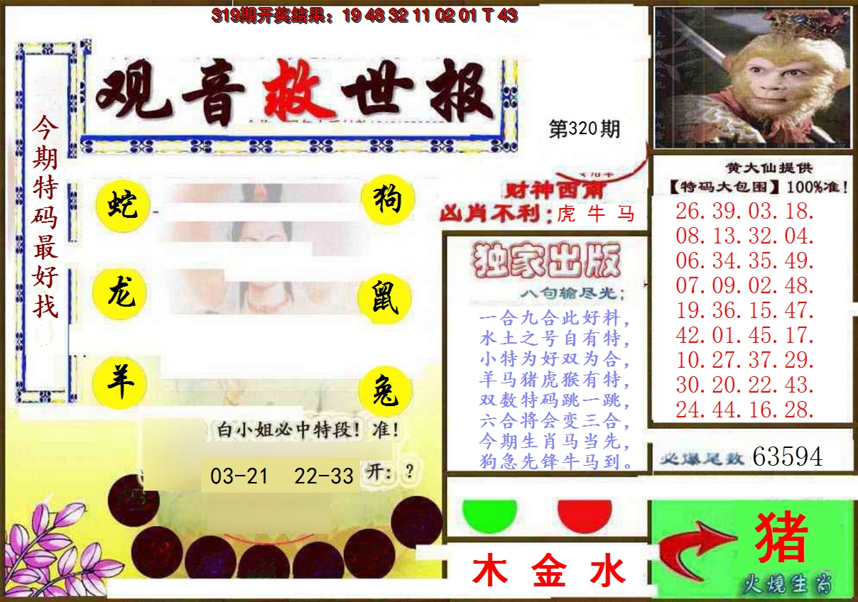2024320期(另)观音救世密报