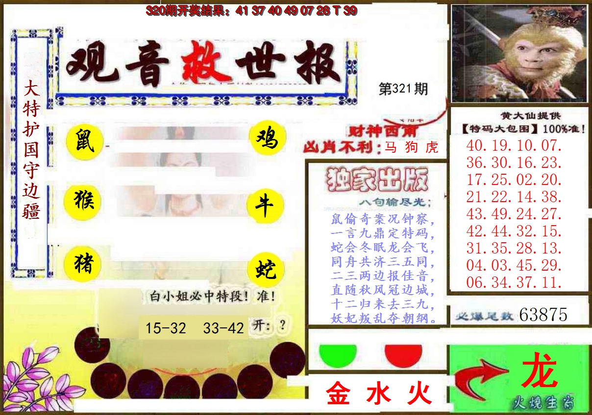 2024321期(另)观音救世密报