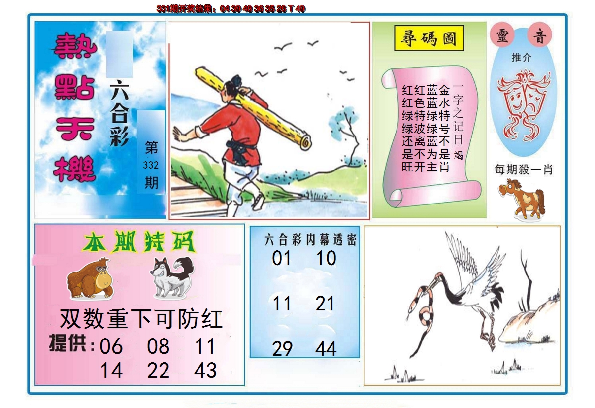 2024332期热点天机