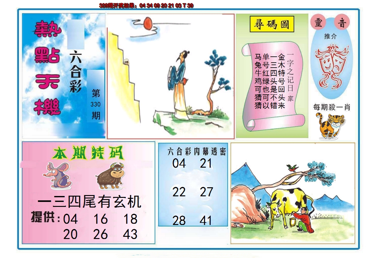 2024330期热点天机