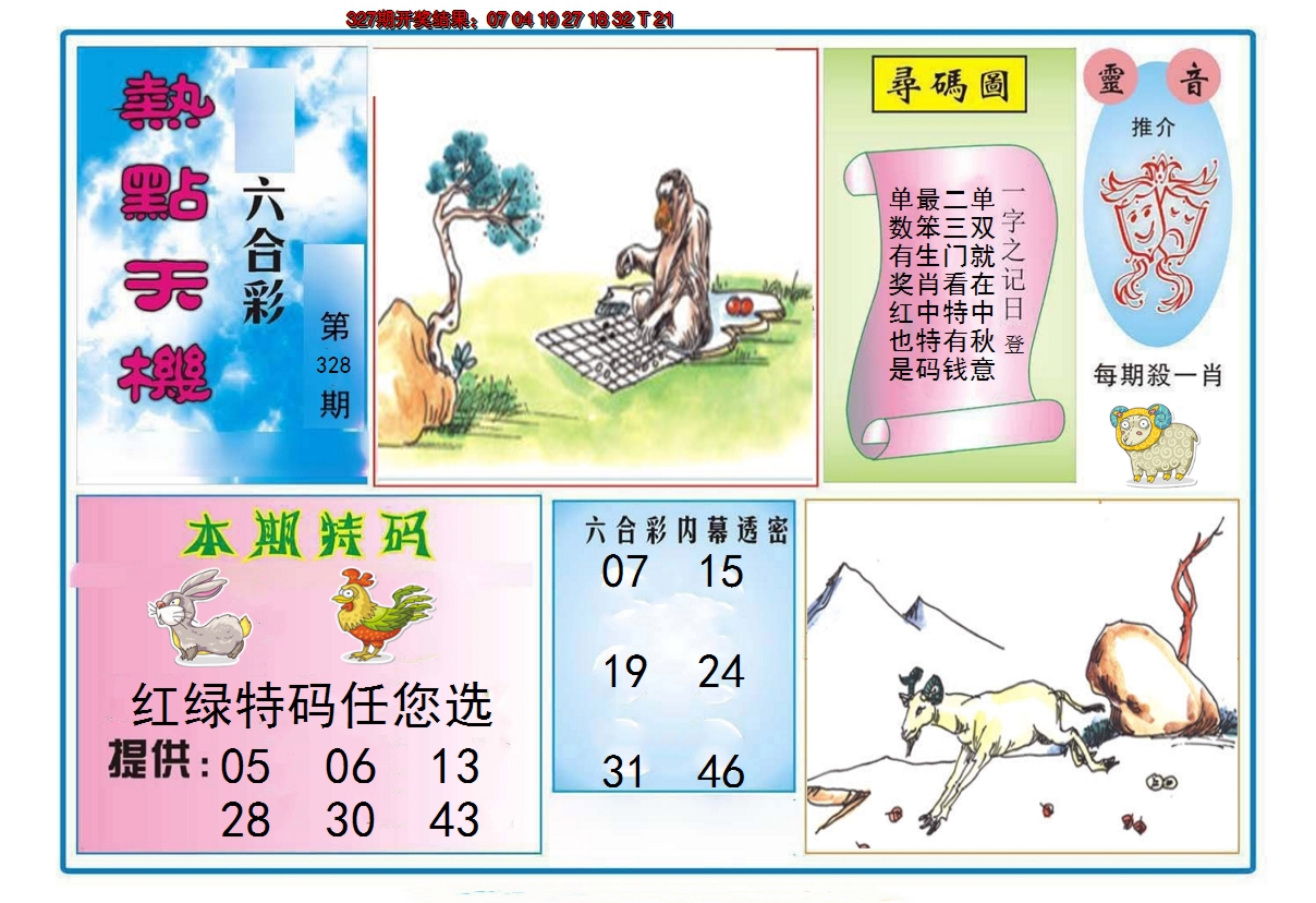 2024328期热点天机