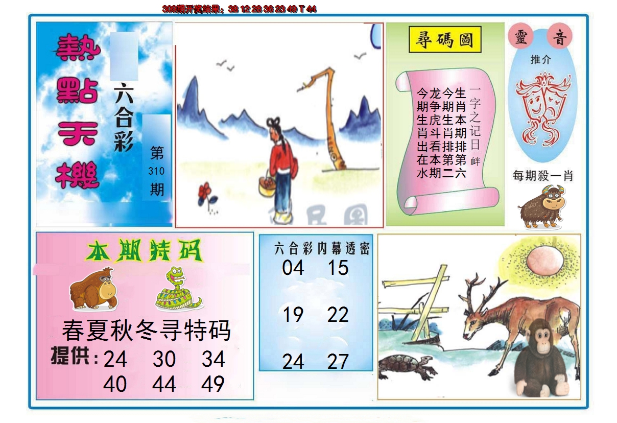 2024310期热点天机