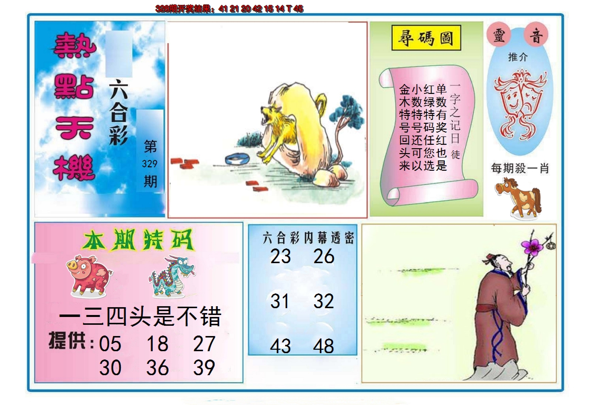 2024329期热点天机