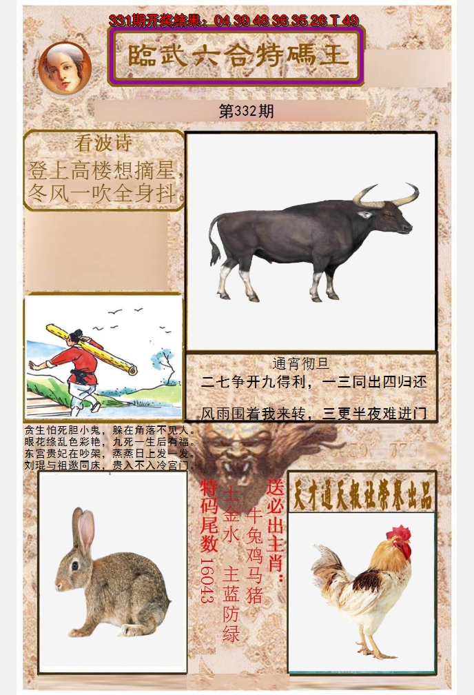 2024332期临武六合特码王