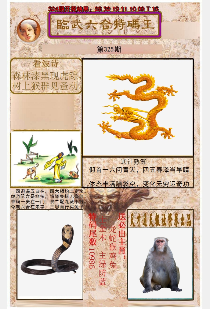 2024325期临武六合特码王