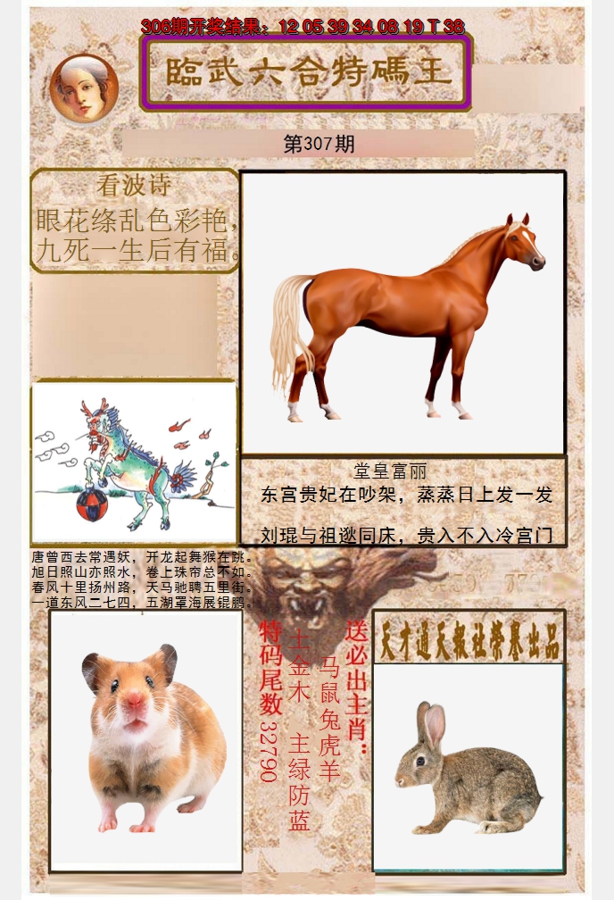 2024307期临武六合特码王