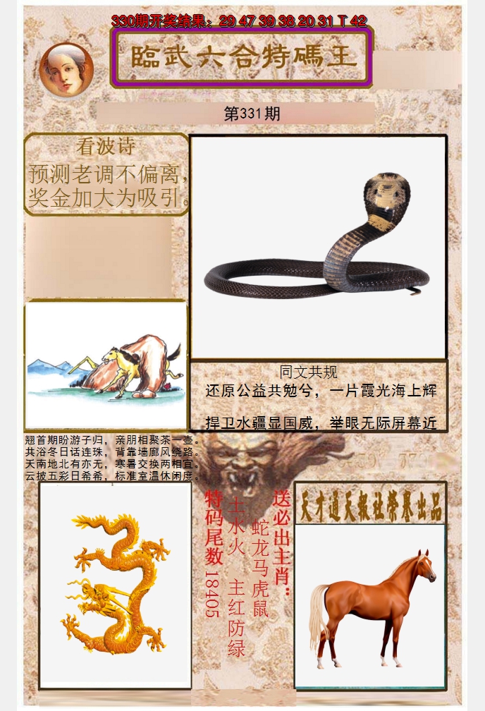 2024331期临武六合特码王