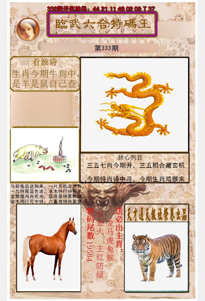 2024333期临武六合特码王