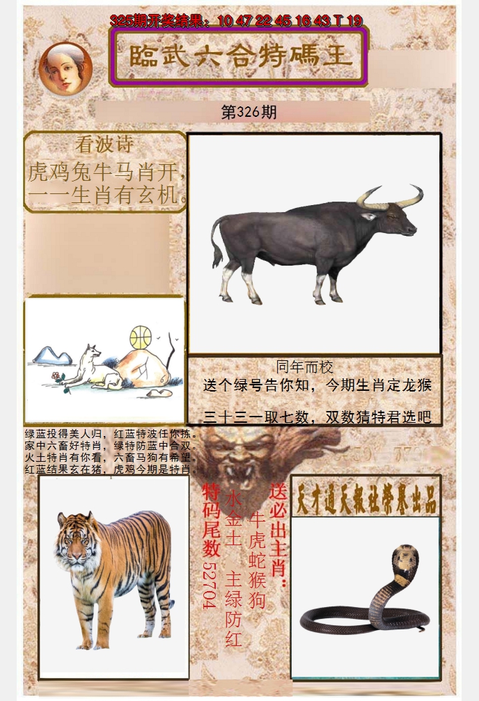 2024326期临武六合特码王