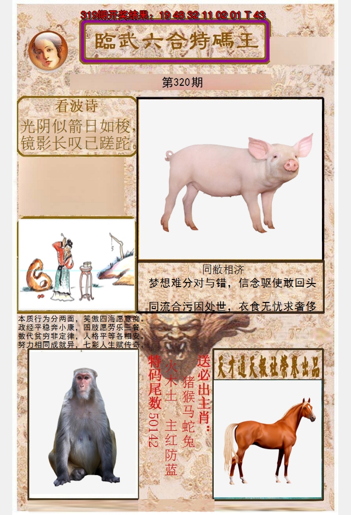 2024320期临武六合特码王