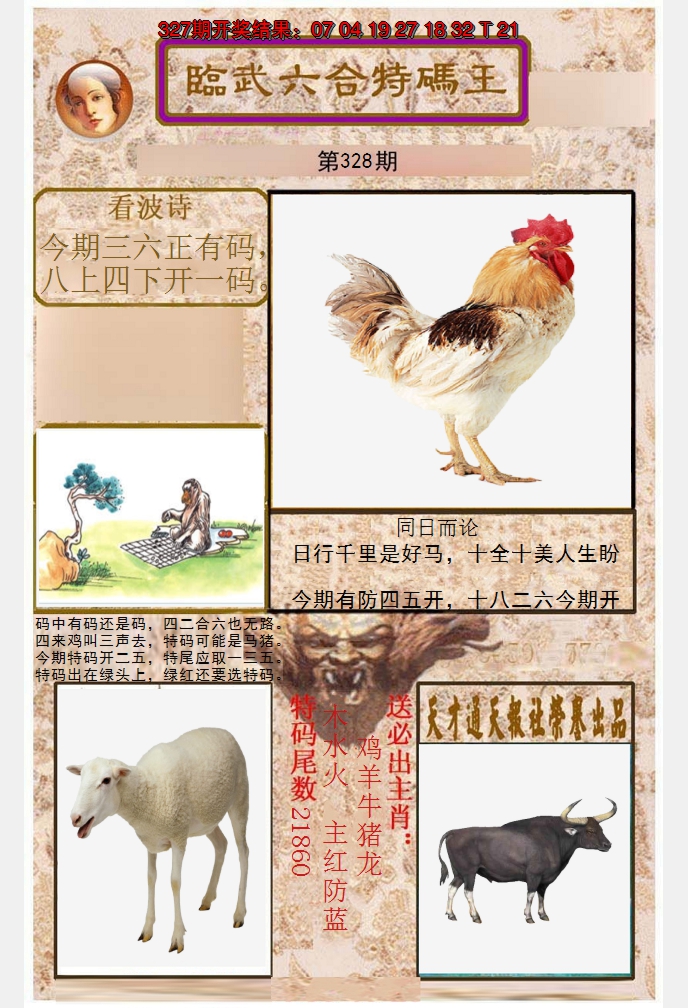 2024328期临武六合特码王