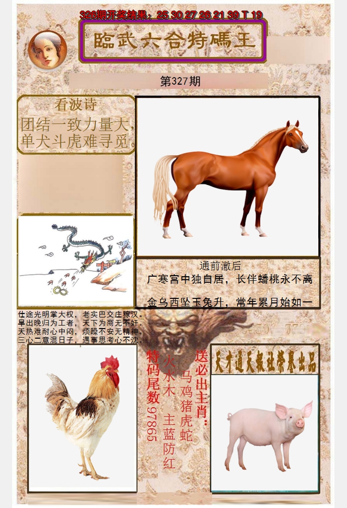 2024327期临武六合特码王