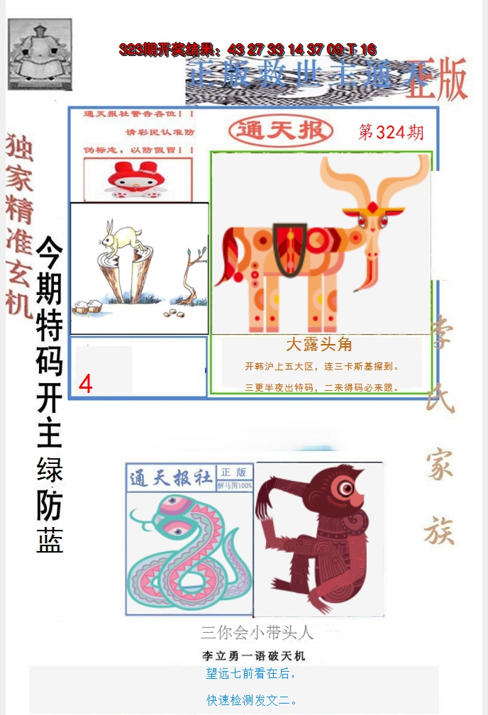 2024324期李力勇通天报