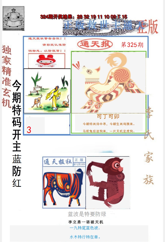 2024325期李力勇通天报