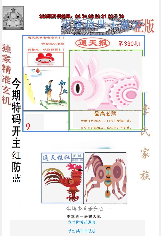 2024330期李力勇通天报