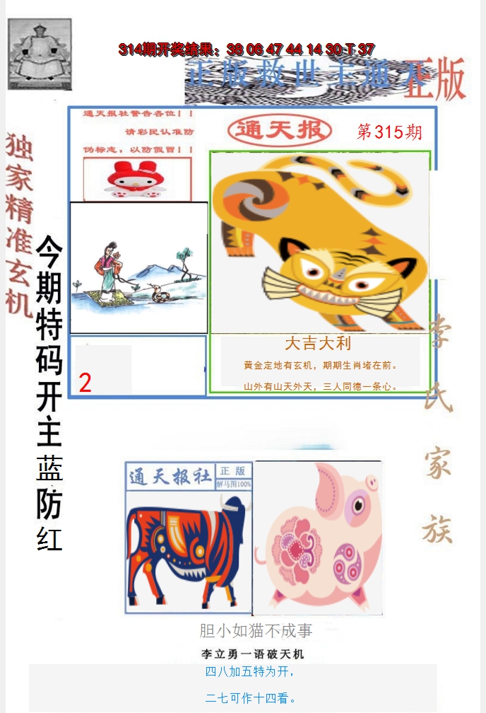 2024315期李力勇通天报