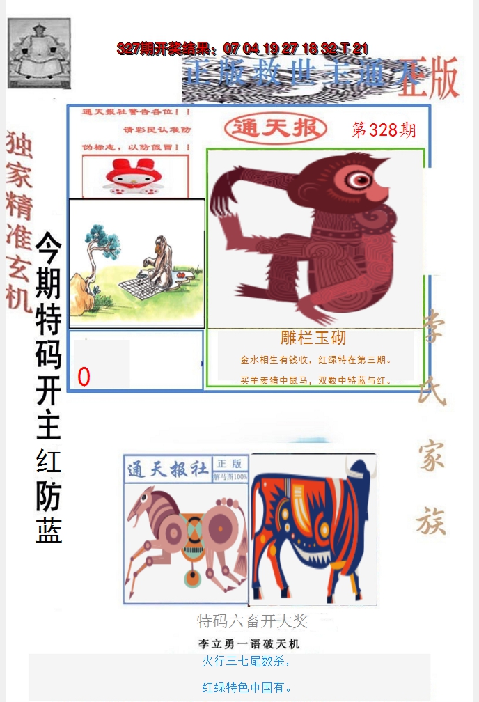 2024328期李力勇通天报