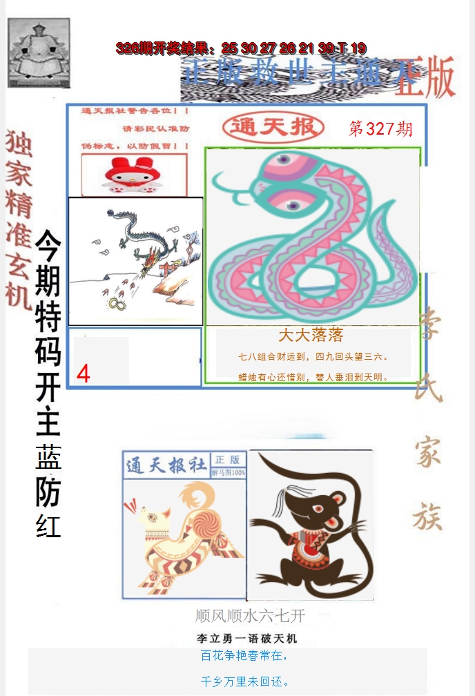 2024327期李力勇通天报