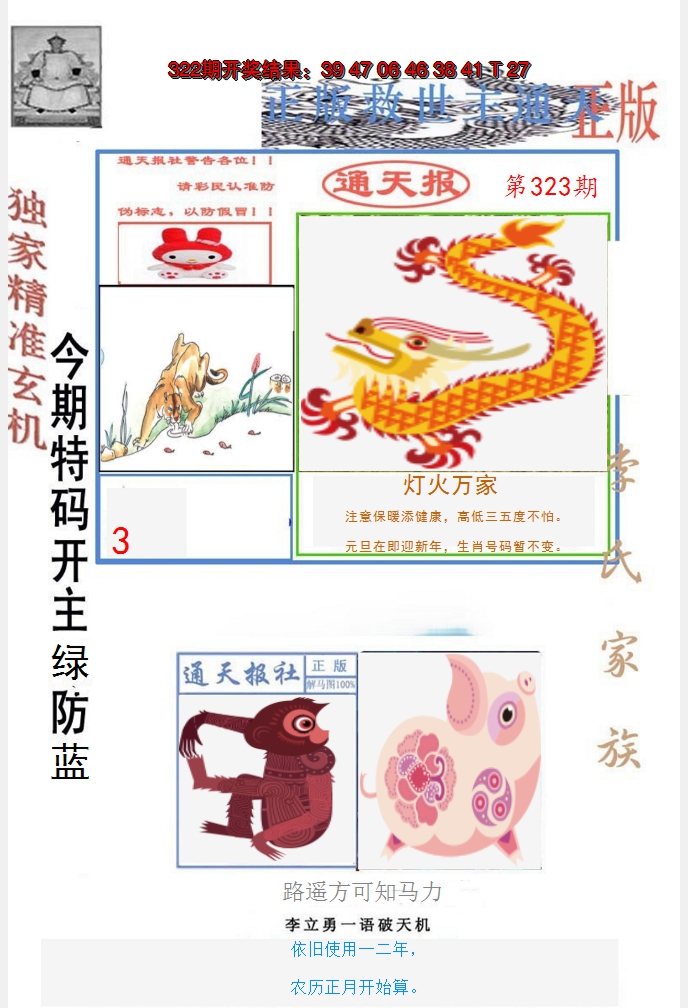 2024323期李力勇通天报
