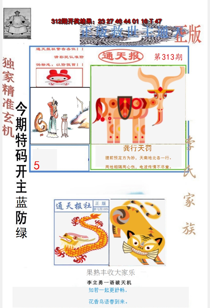 2024313期李力勇通天报