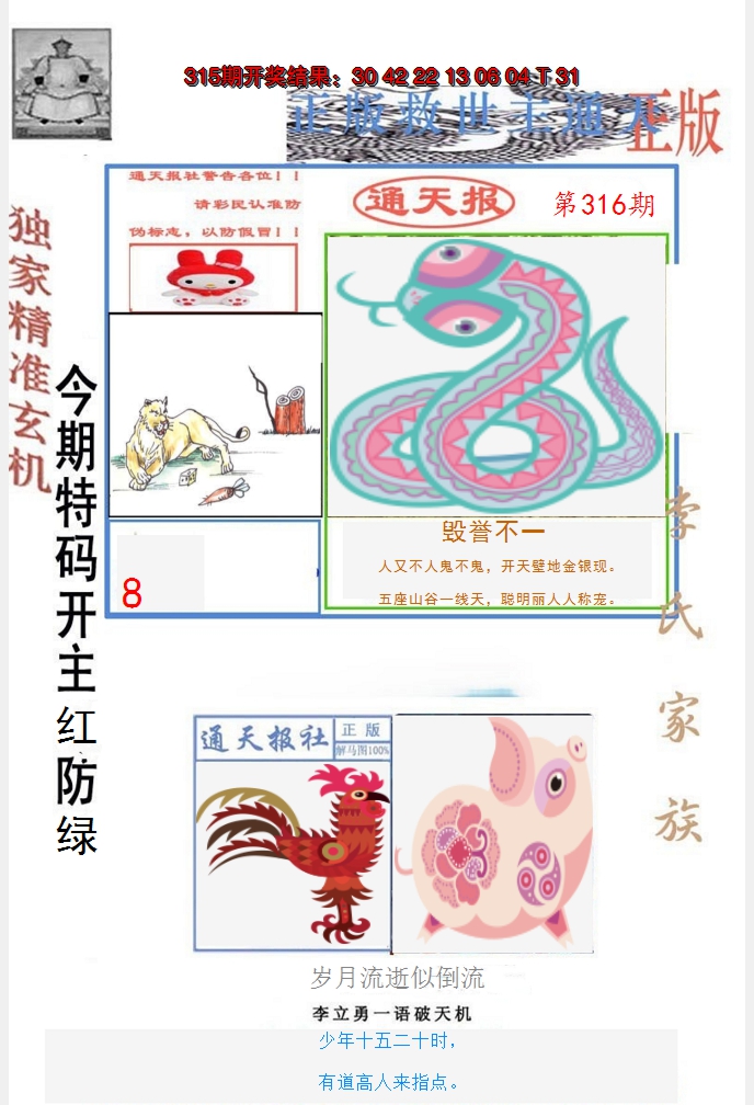 2024316期李力勇通天报