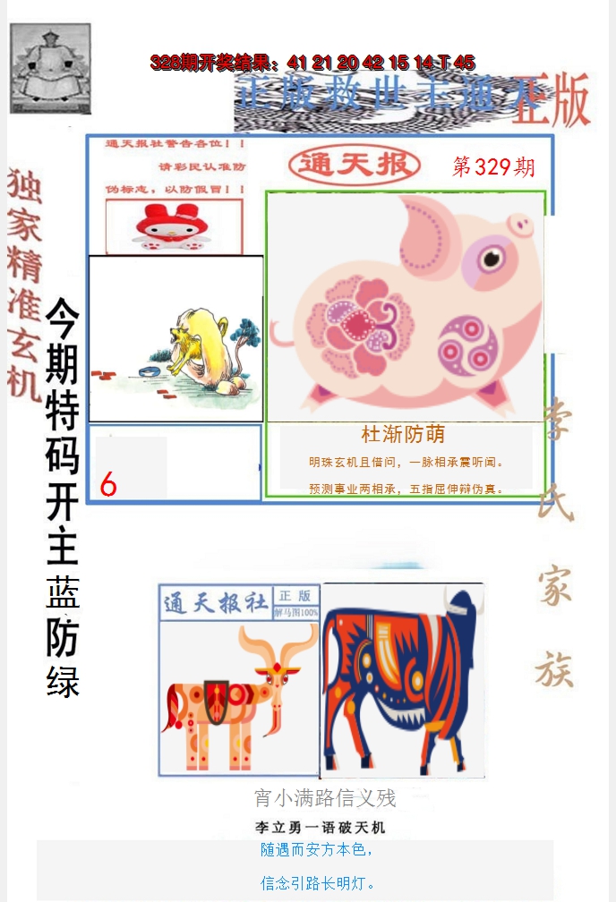 2024329期李力勇通天报
