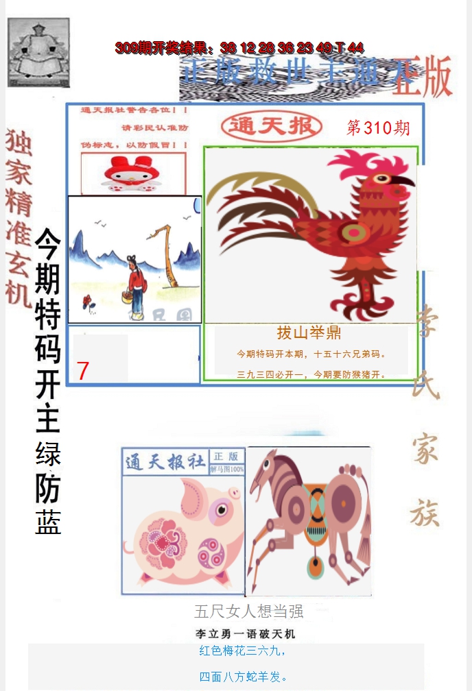 2024310期李力勇通天报