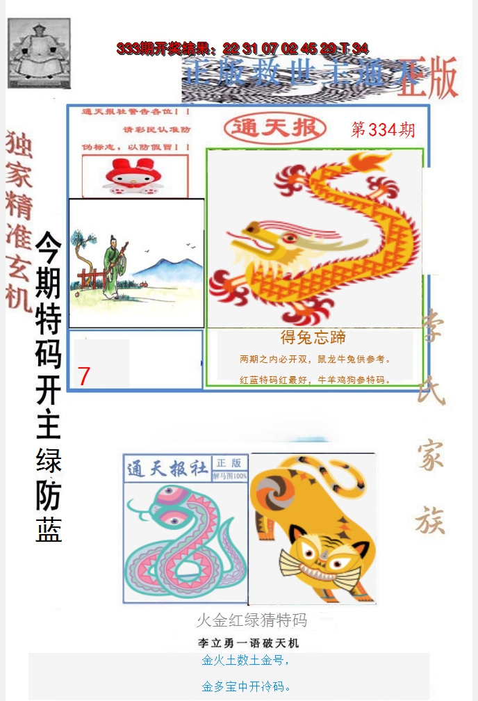 2024334期李力勇通天报