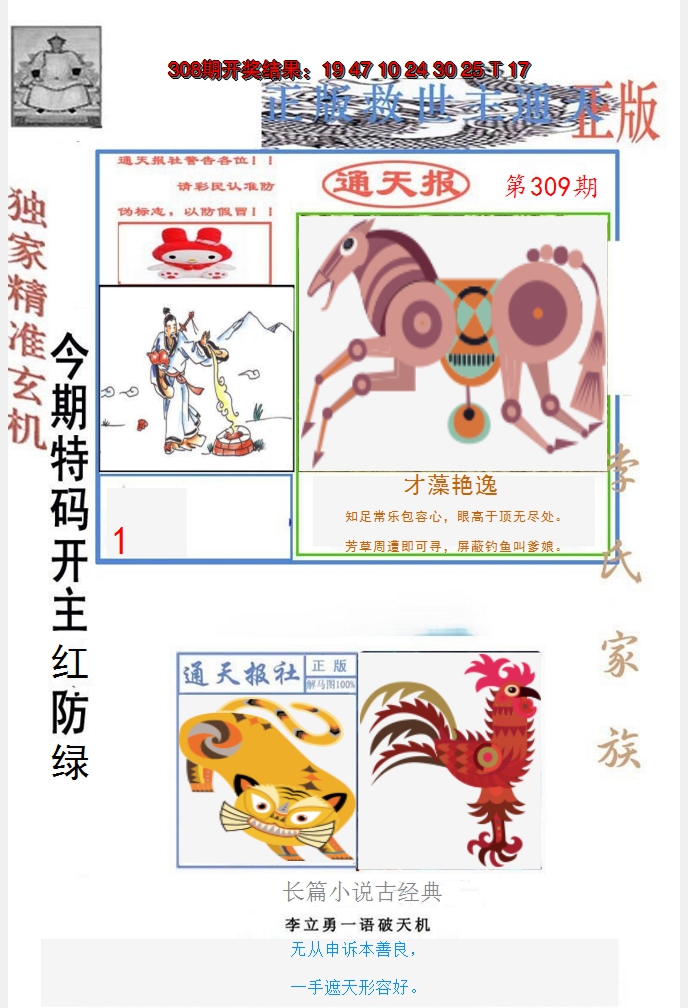 2024309期李力勇通天报