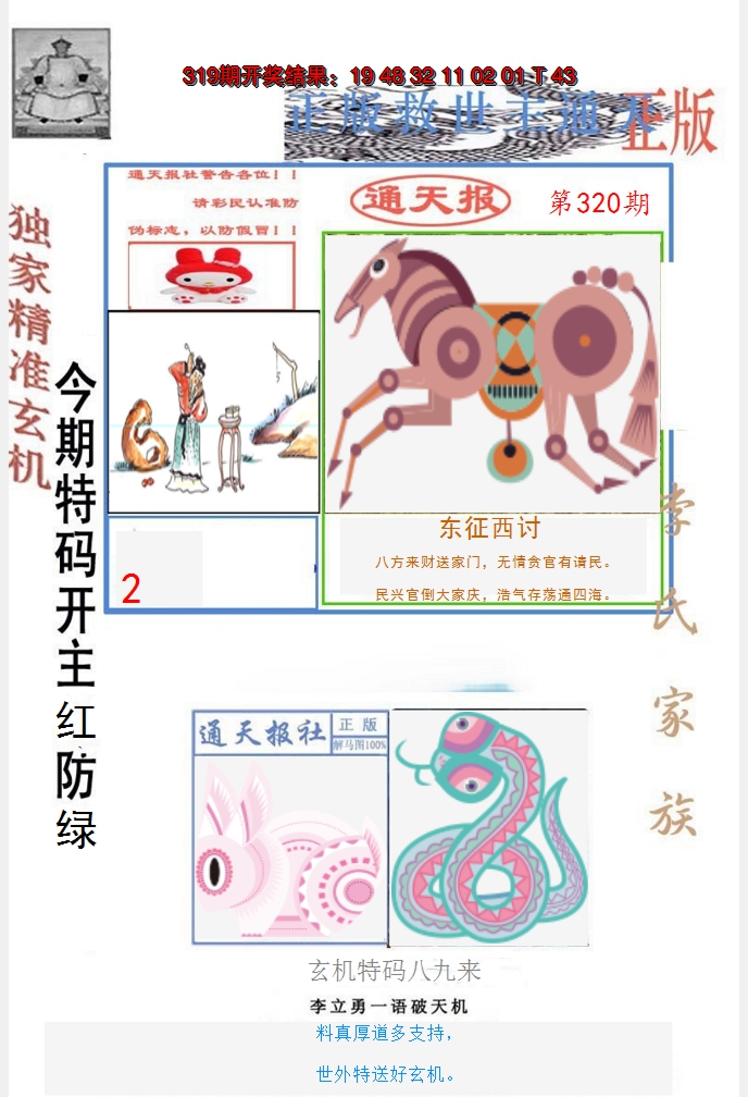 2024320期李力勇通天报