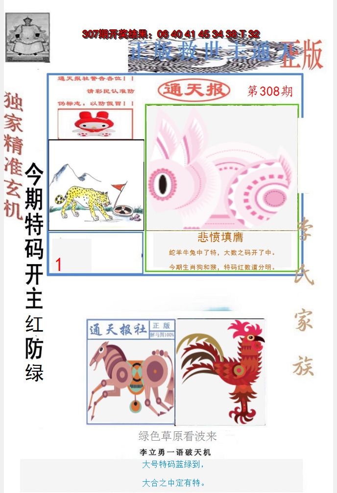 2024308期李力勇通天报