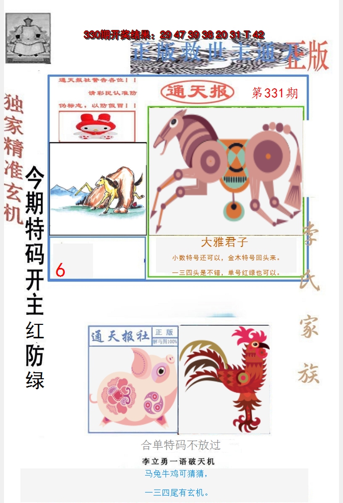 2024331期李力勇通天报