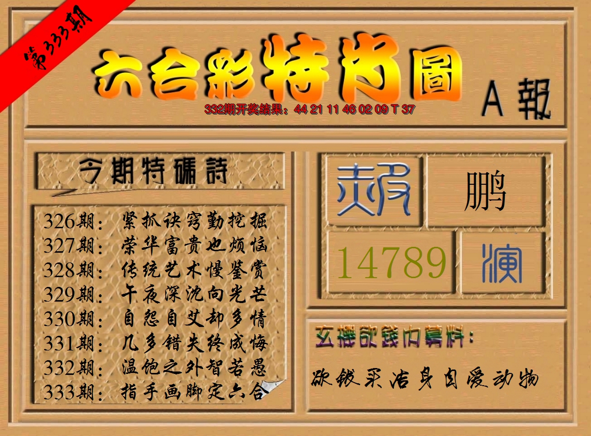 2024333期六合彩特肖图a