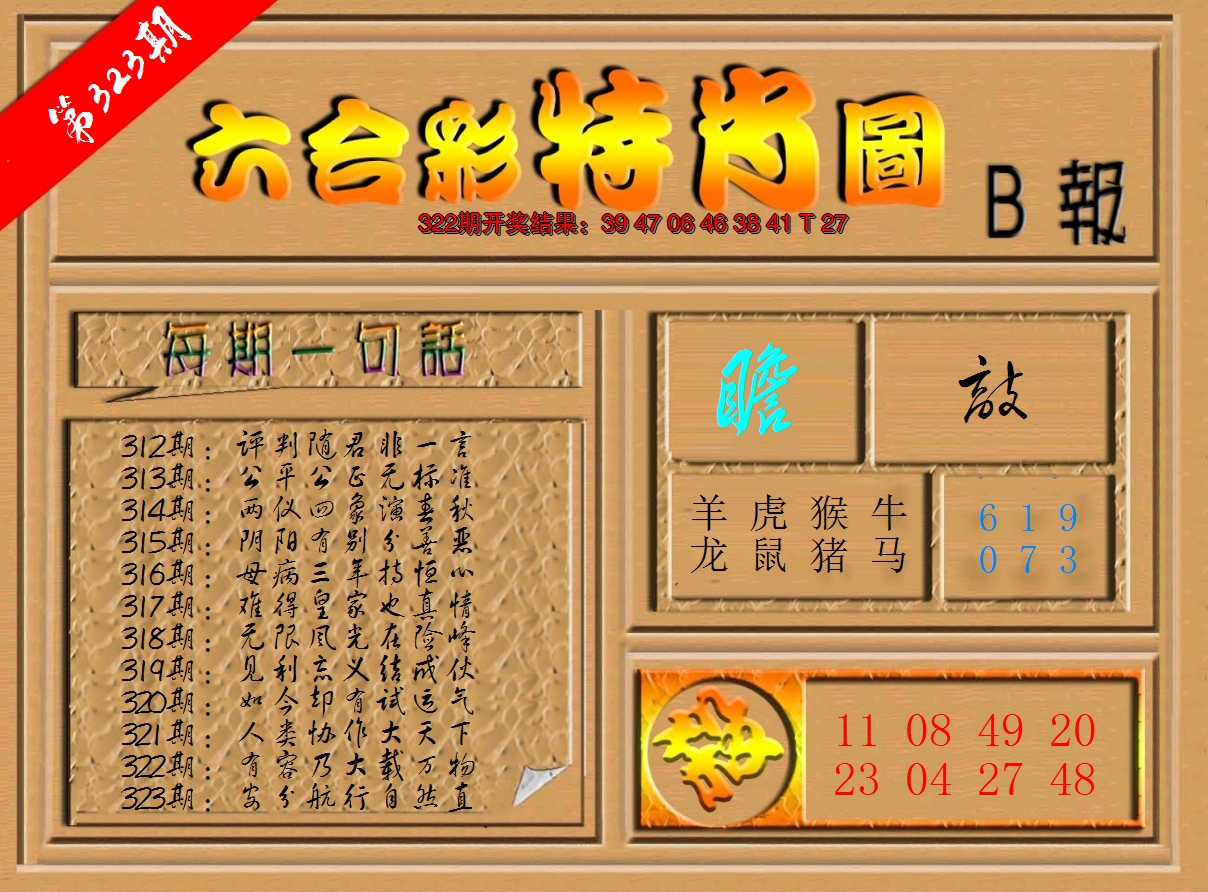 2024323期六合彩特肖图b