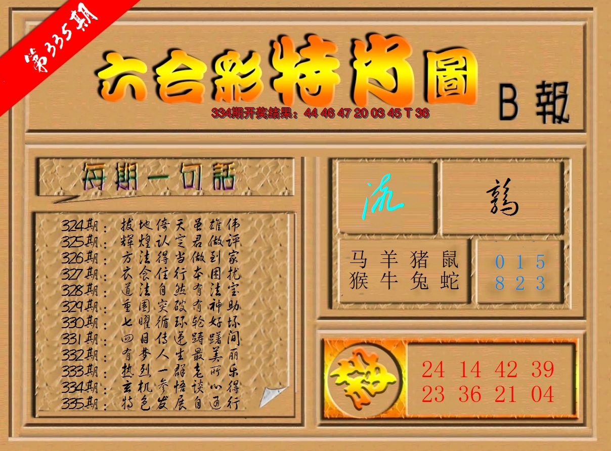 2024335期六合彩特肖图b