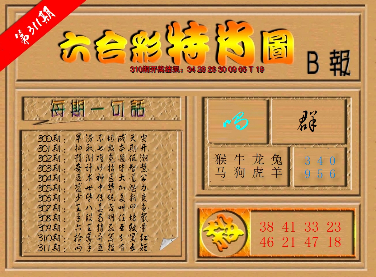 2024311期六合彩特肖图b