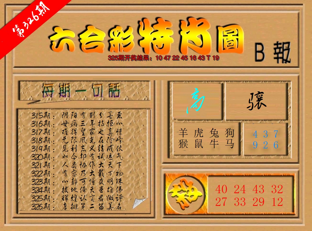 2024326期六合彩特肖图b