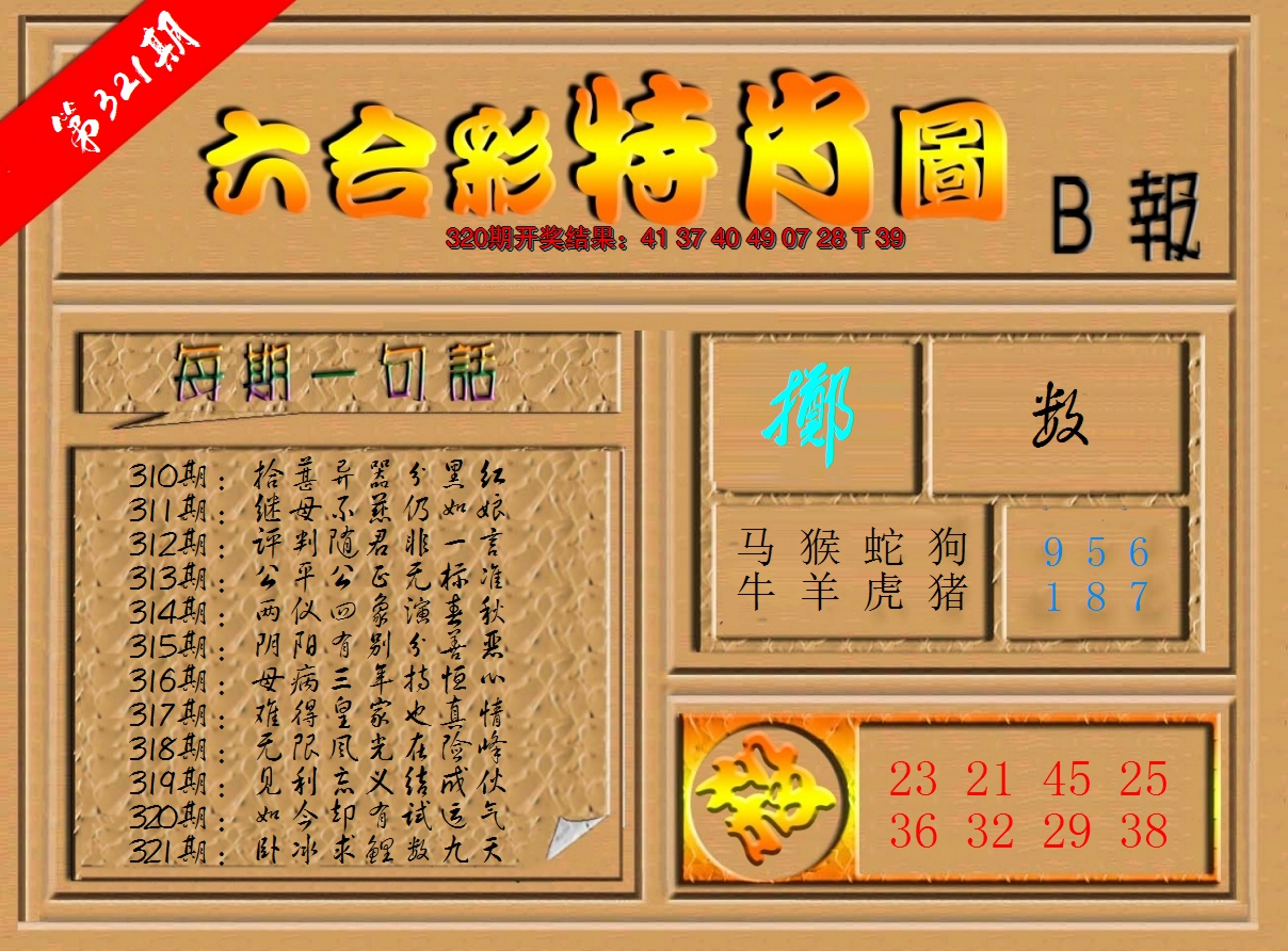 2024321期六合彩特肖图b