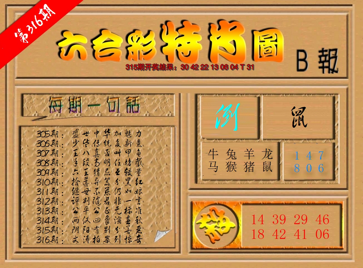 2024316期六合彩特肖图b