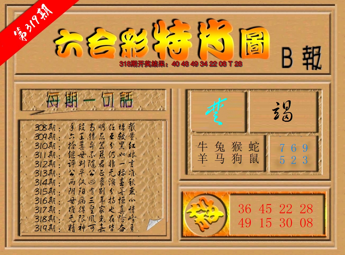 2024319期六合彩特肖图b