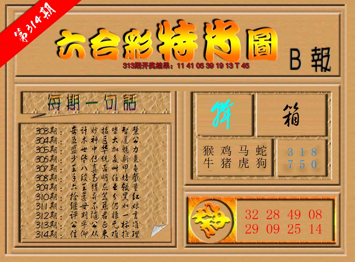 2024314期六合彩特肖图b