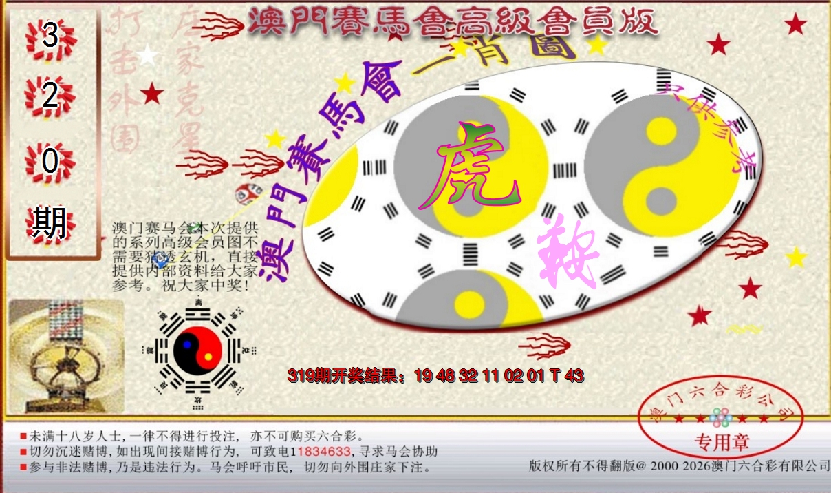 2024320期赛马会高级一肖图