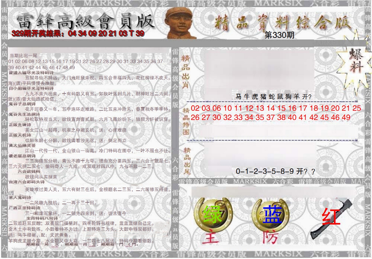2024330期雷锋资料综合版