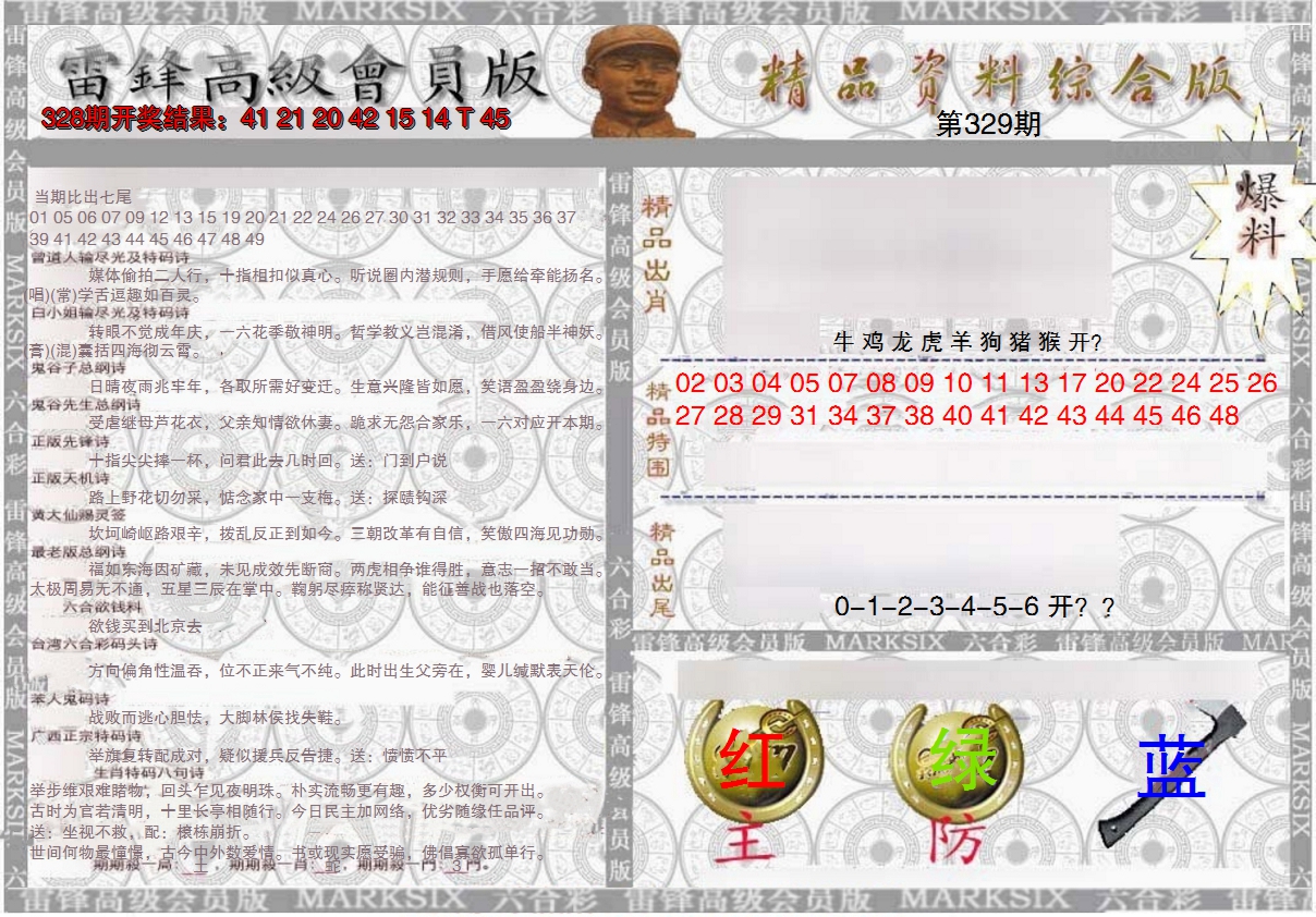 2024329期雷锋资料综合版