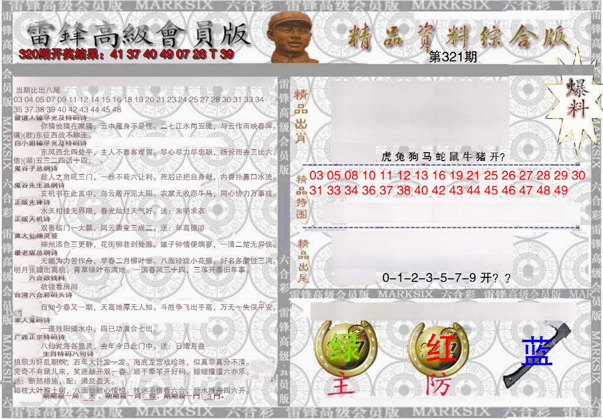 2024321期雷锋资料综合版