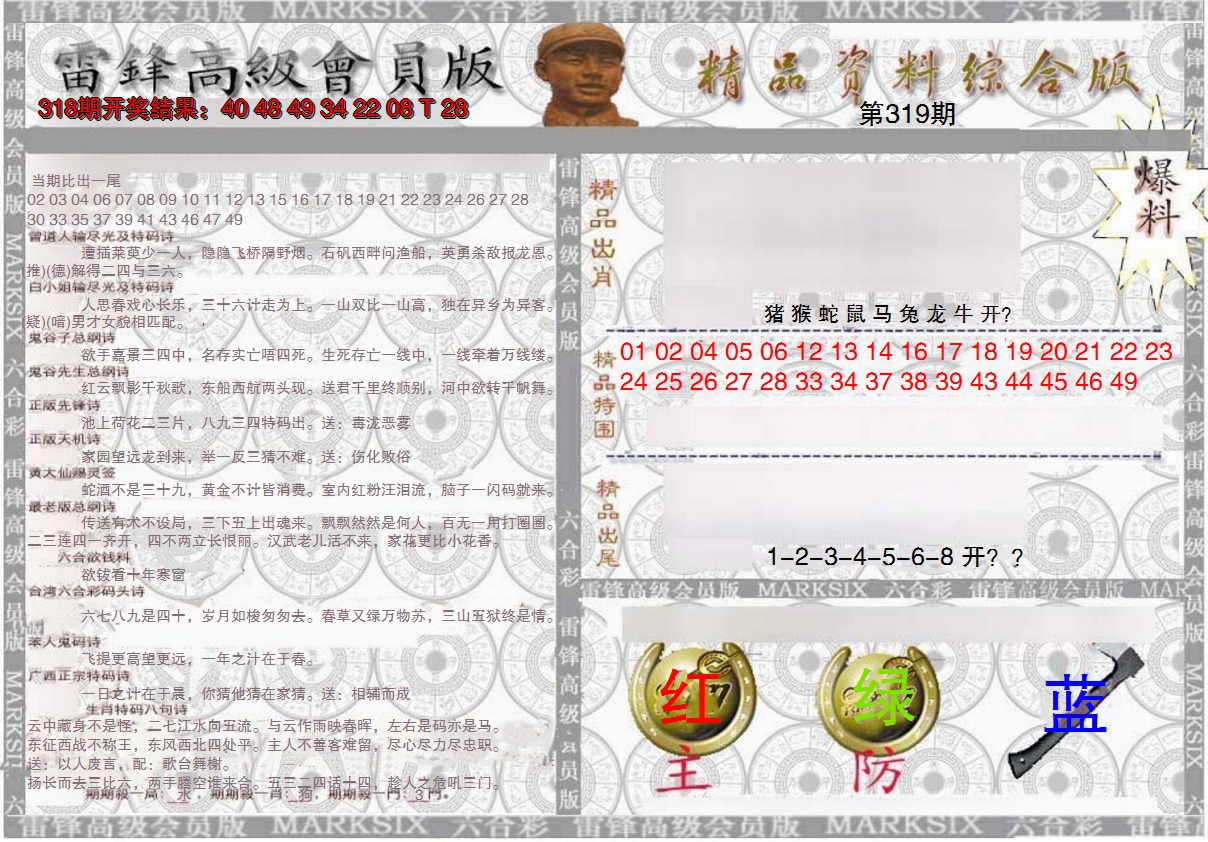 2024319期雷锋资料综合版