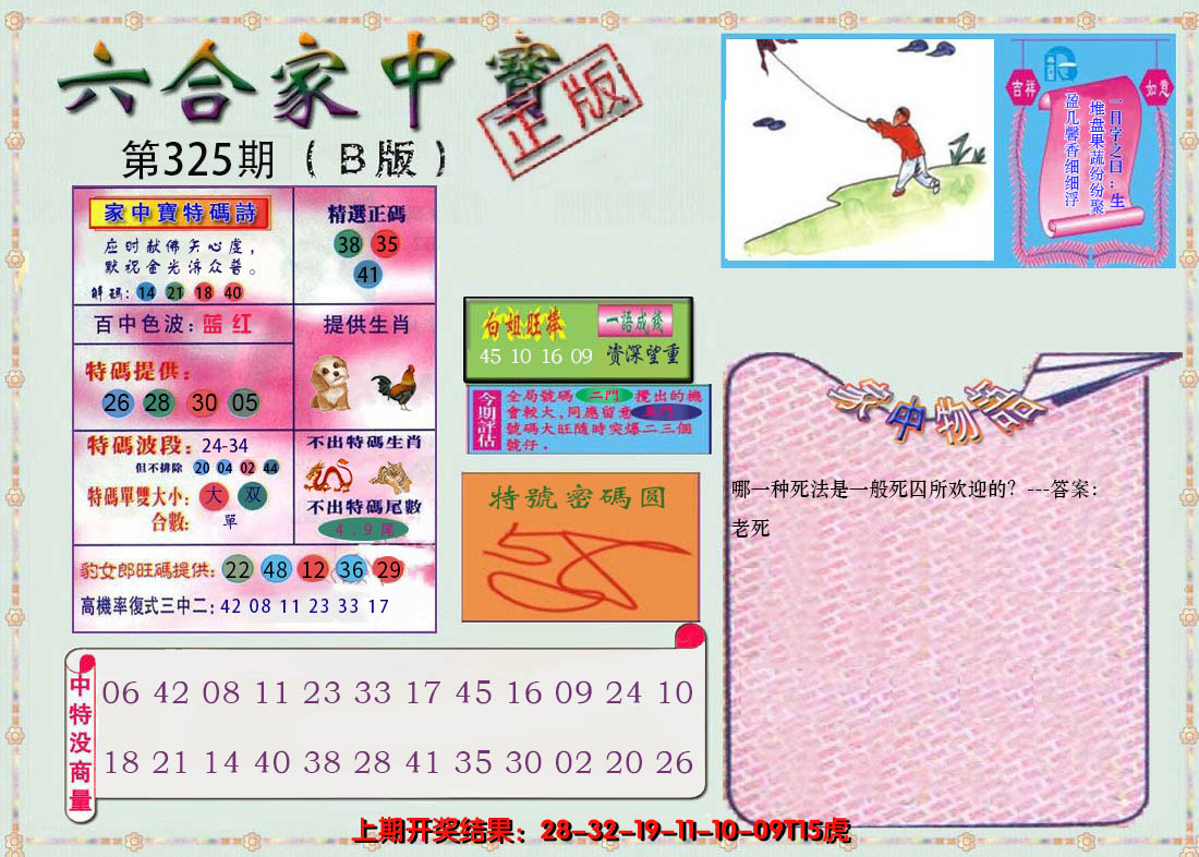 2024325期六合家中宝B