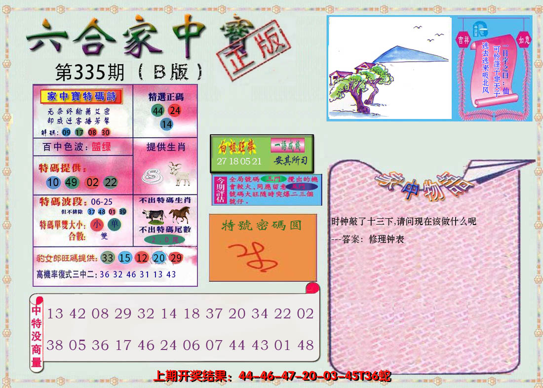 2024335期六合家中宝B
